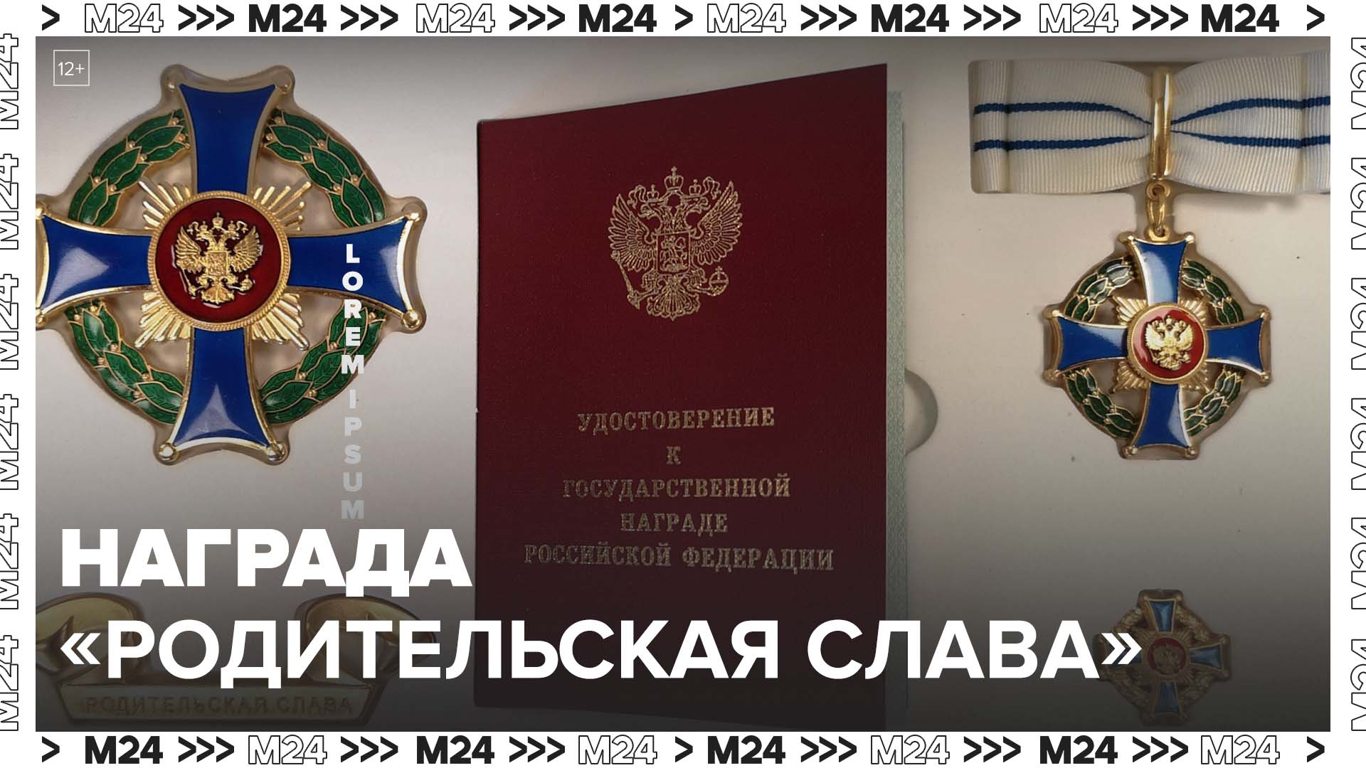 Собянин наградил 14 семей почетным знаком "Родительская слава" - Москва 24
