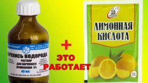 Я смешиваю ПЕРЕКИСЬ водорода и ЛИМОННУЮ кислоту, РЕЗУЛЬТАТ впечатляющий