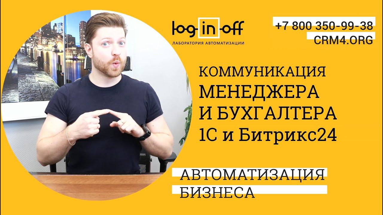 Автоматизация документооборота с бухгалтерией. 1с и Битрикс24. Счета и акты.