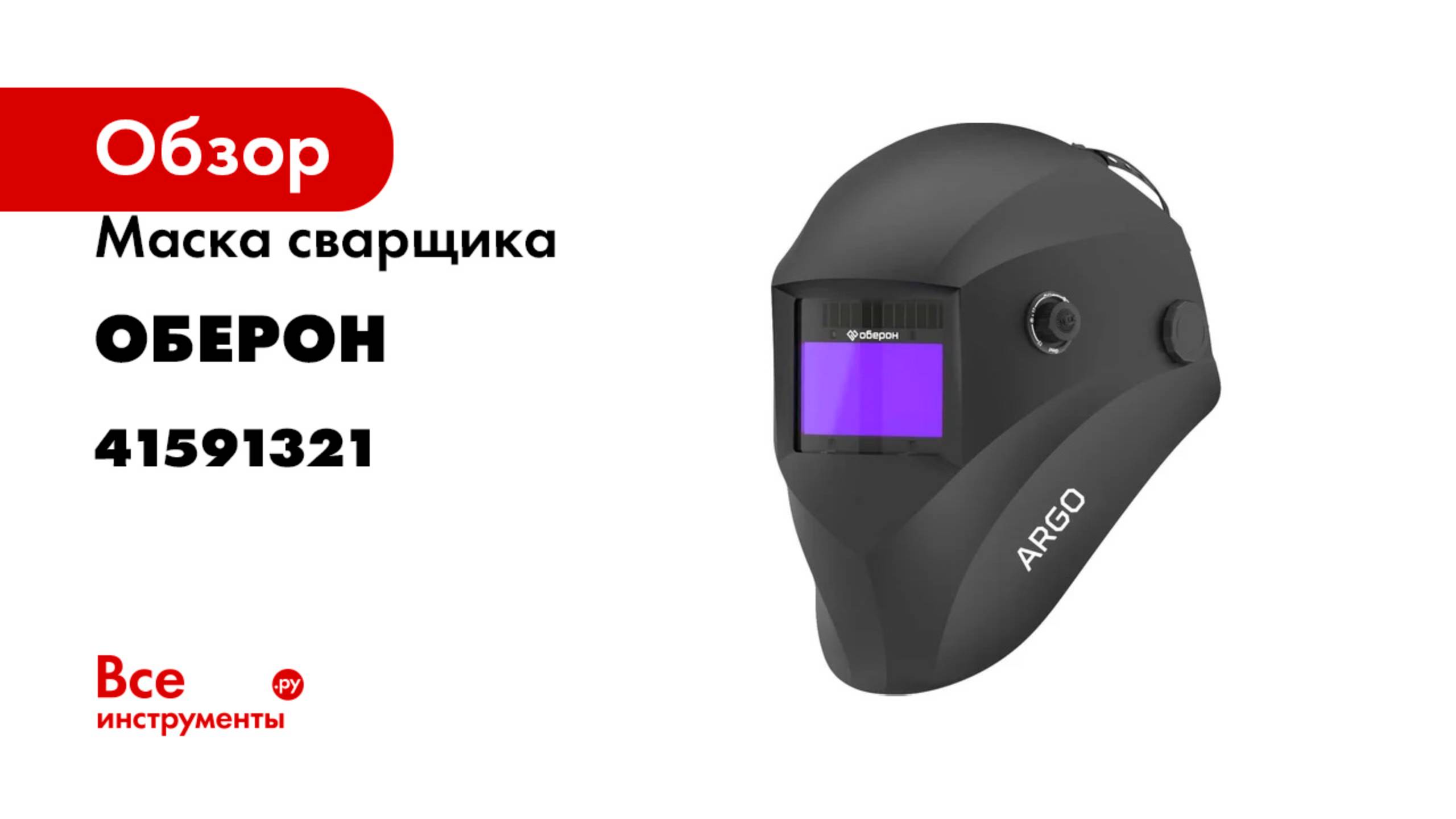 Маска сварщика Хамелеон ARGO BLACK Оберон 41591321