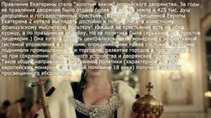 18. Внутренняя политика Екатерины 2. История 8 класс - Арсентьев.