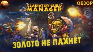 Gladiator Guild Manager - Золото не пахнет (Обзор)