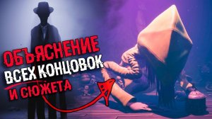 АНАЛИЗ ВСЕХ КОНЦОВОК Little Nightmares 2 | СЮЖЕТ, ФИНАЛ и СЕКРЕТНАЯ КОНЦОВКА