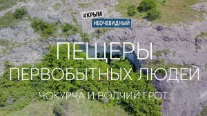 #КрымНеОчевидный: Стоянки древнего человека в окрестностях Симферополя. Волчий грот и пещера Чокурча