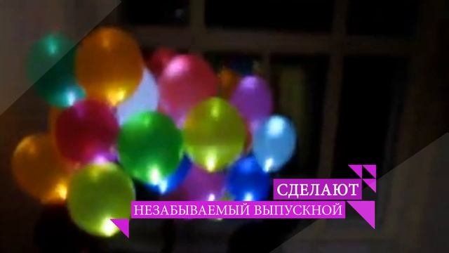 Свешарики - светящиеся воздушные шары!