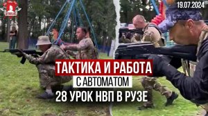 РАБОТА с АВТОМАТОМ / ТАКТИЧЕСКИЕ ПЕРЕМЕЩЕНИЯ / 28 урок НВП в Рузе / клуб ЯРОПОЛК, 19.07.2024