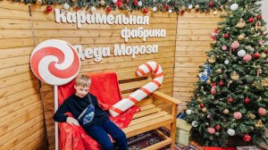 Везём 2й класс на карамельную фабрику деда Мороза.