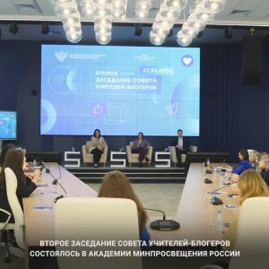 Второе заседание Совета учителей-блогеров при Общественном совете при Минпросвещения России