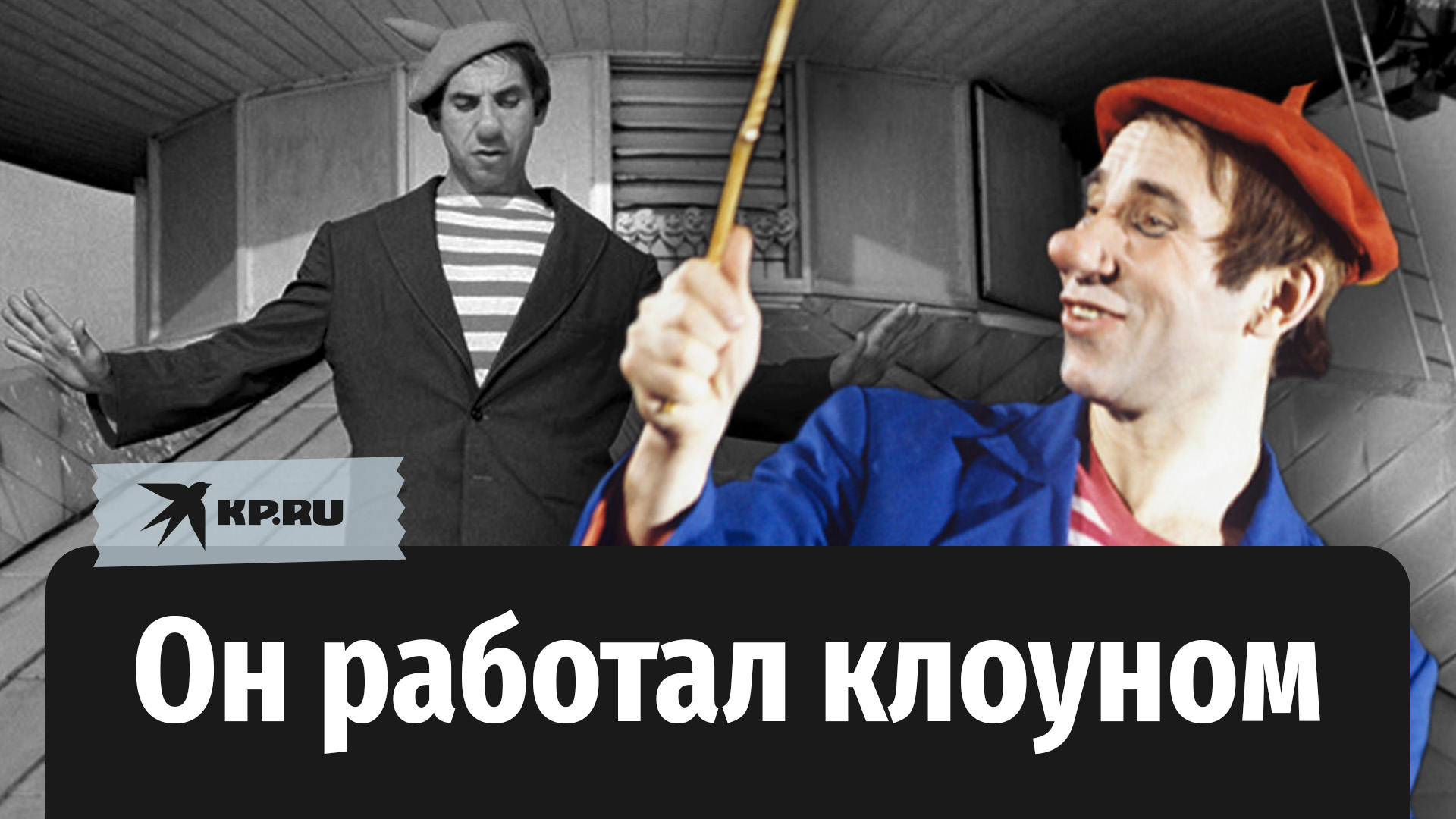 От тяжелой болезни скончался клоун Андрюша – легендарный артист Андрей Николаев