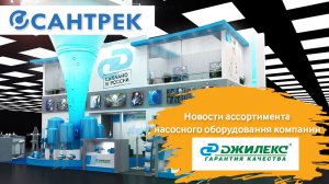 Новости о продукции Джилекс 2021