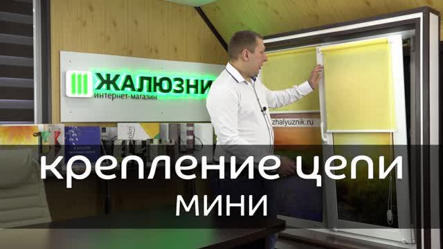 Крепление цепочки МИНИ - интернет-магазин - ЖАЛЮЗНИК.