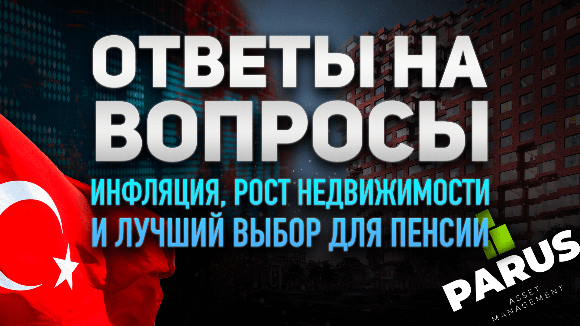 Инфляция, индексные стратегии и выбор для пенсии: Ответы на вопросы от подписчиков