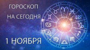 Гороскоп на сегодня. 1 ноября