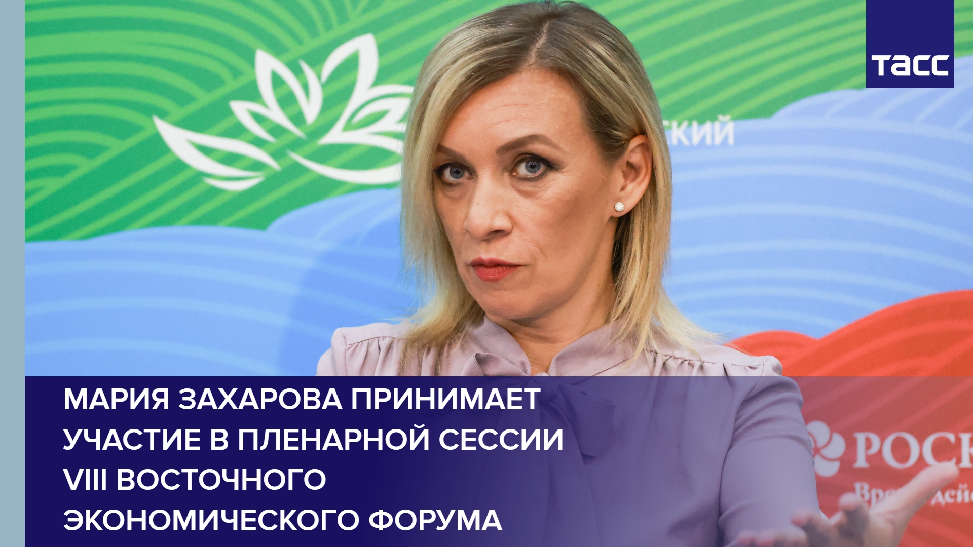 Мария Захарова принимает участие в пленарной сессии VIII Восточного экономического форума