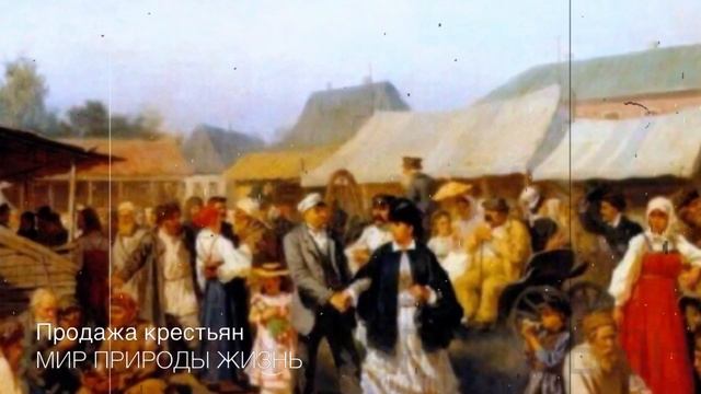 Сколько стоил человек? Продажа крепостных, вся правда