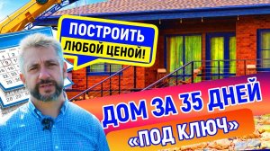 Дом «ПОД КЛЮЧ» за 35 ДНЕЙ