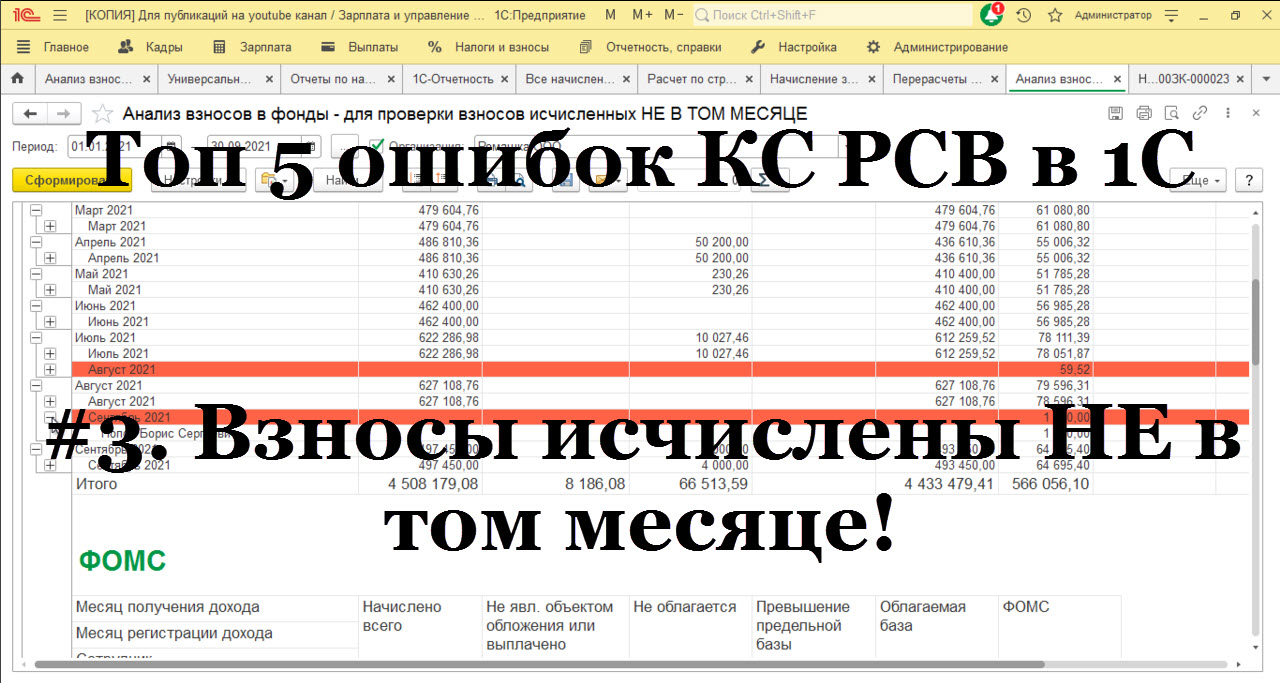 #3 Топ 5 ошибок КС РСВ в 1С ЗУП 3.1: Взносы исчислены НЕ в том месяце! Как быстро вычислить?