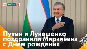 Путин и Лукашенко поздравили президента Узбекистана с Днём рождения