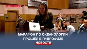 «Море знаний»: VIII марафон по океанологии прошёл в Морском гидрофизическом институте РАН