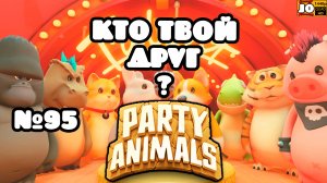 🐱 КТО ТВОЙ ДРУГ ? | №95 🐶 ◄ Party Animals