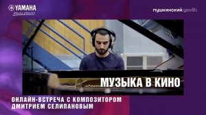 Музыка в кино. Онлайн-встреча с композитором Дмитрием Селипановым