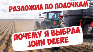 ГЛУПОСТЬ ИЛИ НЕОБХОДИМОСТЬ? ЗАЧЕМ НАМ НОВЫЙ ТРАКТОР JOHD DEERE?