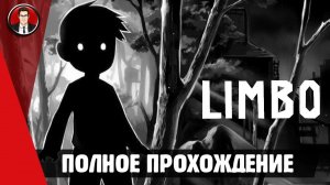 Limbo ► ПОЛНОЕ ПРОХОЖДЕНИЕ ● ИГРОФИЛЬМ ● Без комментариев