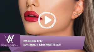 Макияж губ: красивые красные губы