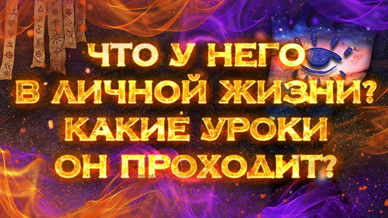 Что у него в личной жизни? Какие уроки он проходит? | Общий экспресс Таро расклад на 1 позицию смотреть онлайн