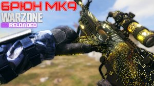 *БЕЗ ОТДАЧИ* СБОРКА НА БРЮН МК9 в WARZONE 3! 😲 (Лучшая сборка на БРЮН МК9)