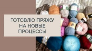 Выбрала пряжу для новых идей/ #вязание #бюджетнаяпряжа
