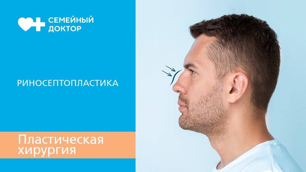 Риносептопластика. Как проводится пластическая операция на нос.