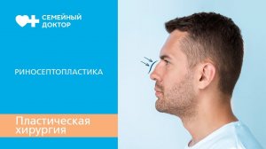 Риносептопластика. Как проводится пластическая операция на нос.