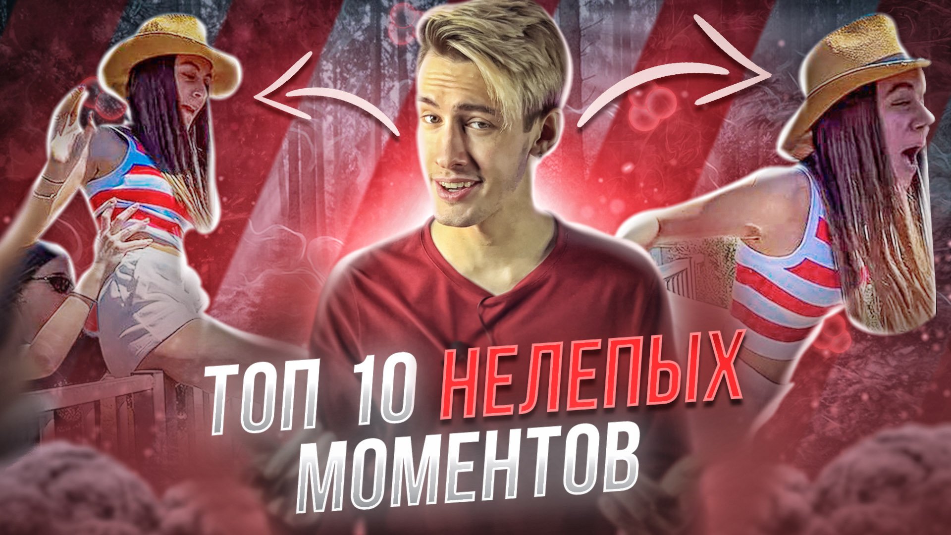 ТОП 10 НЕЛЕПЫХ МОМЕНТОВ, СНЯТЫХ НА КАМЕРУ!