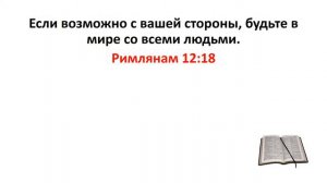 Библия, Новый Завет. Римлянам 12:18