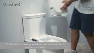 Установка Биде-накладки WasheR модель КОМФОРТ2