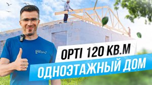 Дом по проекту OPTI- 120м2