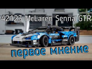 LEGO Technic 42123 McLaren Senna GTR - Первое мнение