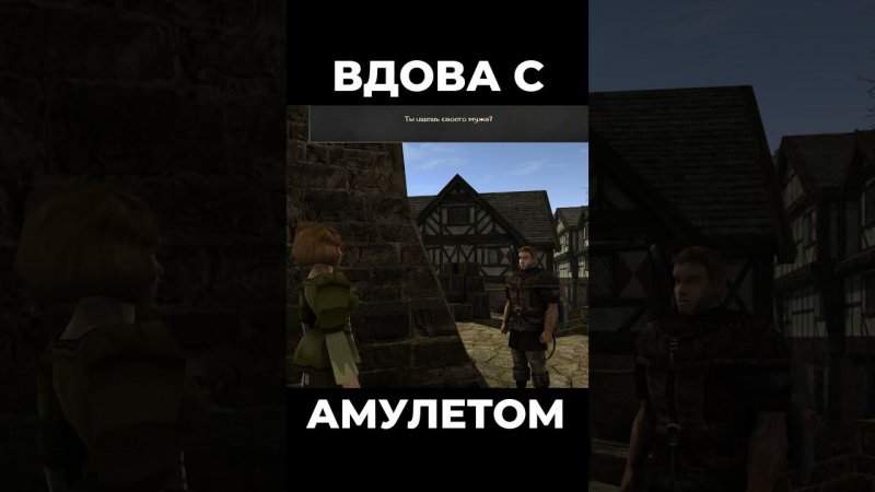 Хроники Миртаны: Архолос ➤ Вдова с амулетом #shorts #gothic2 #готика2 #архолос #archolos