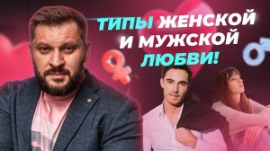 Чем отличается женская любовь от мужской? Виды любви.