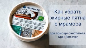 Как убрать жирные пятна с мрамора