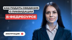 Как подать сведения о ликвидации в Федресурсе