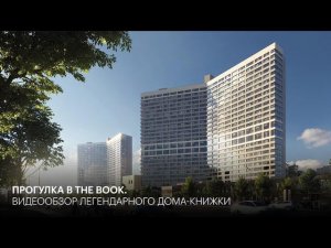 The Book. Видеообзор легендарного дома-книжки