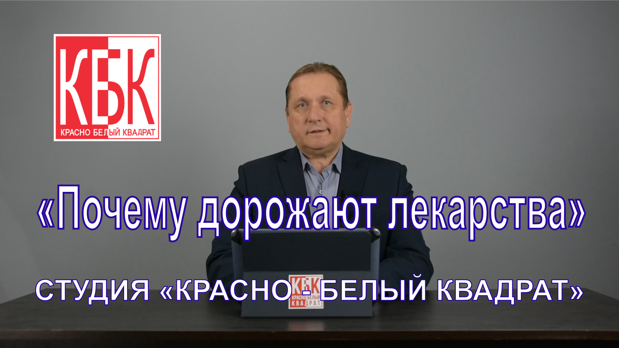 Почему дорожают лекарства.mp4