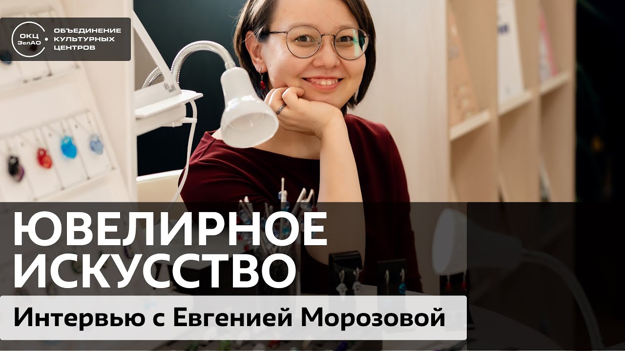 Ювелирное искусство. Интервью с Евгенией Морозовой