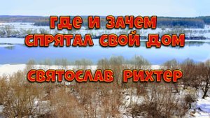 Где и зачем спрятал свой дом Святослав Рихтер. Достопримечательности города Таруса.