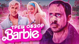 БАРБИ 2023 - НАС ОБМАНУЛИ? ОБЗОР ФИЛЬМА | BARBIE 2023