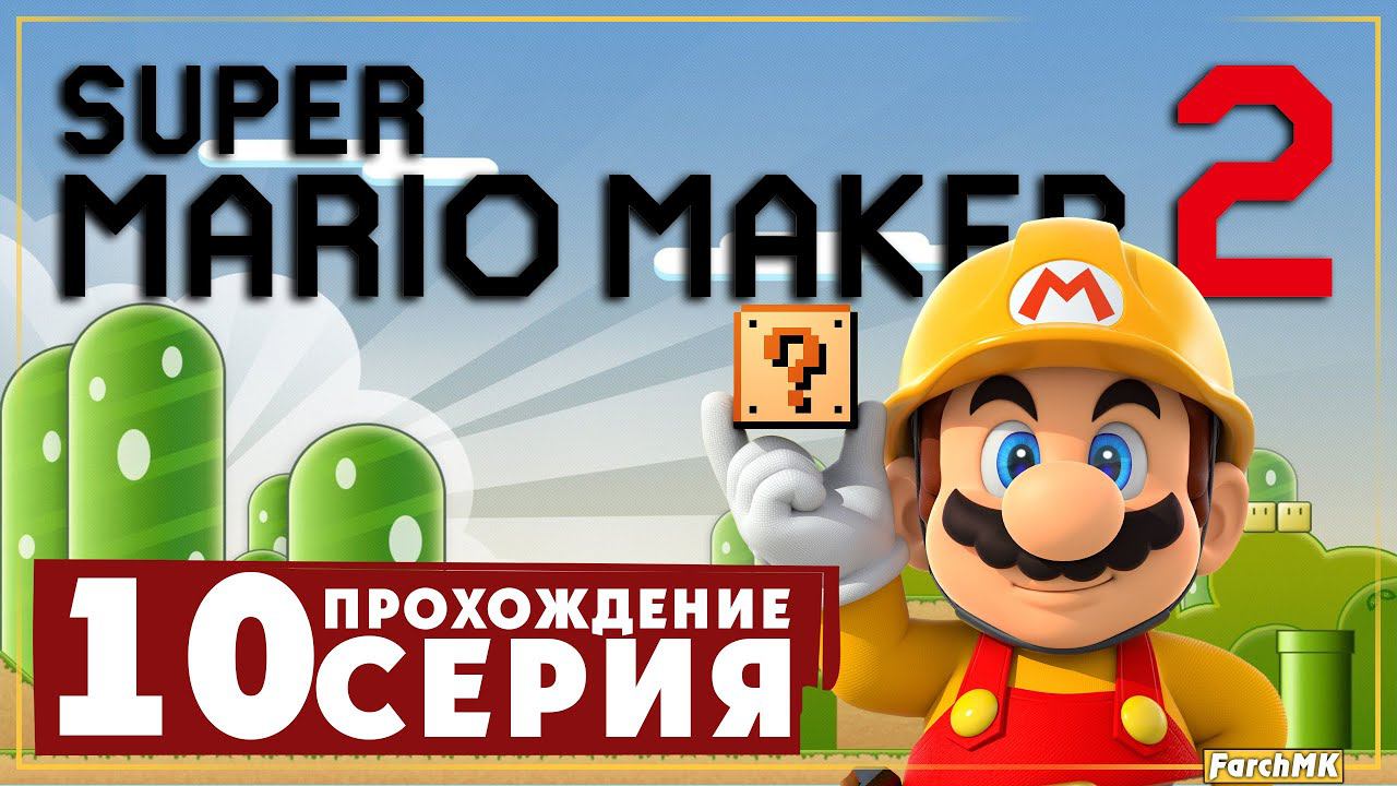 На последнем издыхании ➤ Super Mario Maker 2  Прохождение #10 | На Русском | Switch