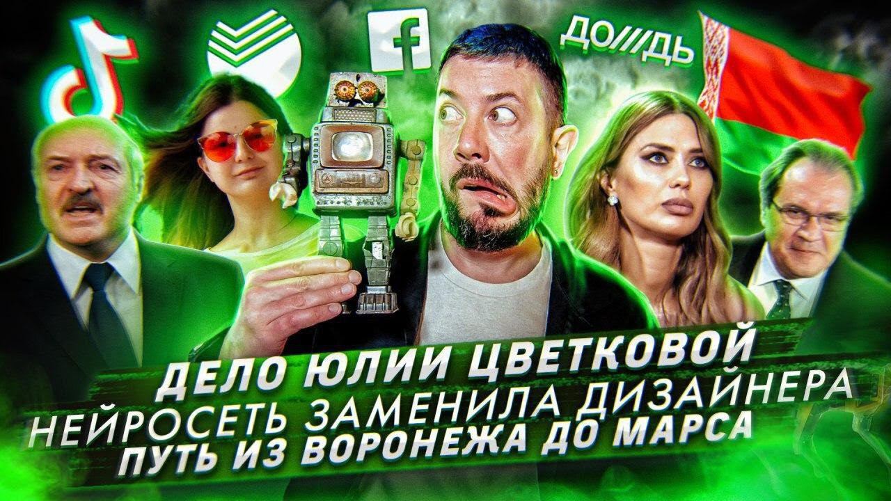 Дело Юлии Цветковой / Нейросеть заменила дизайнера / Дорога из Воронежа до Марса