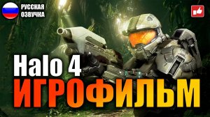 Halo 4 ИГРОФИЛЬМ на русском ● Xbox One прохождение без комментариев ● BFGames.